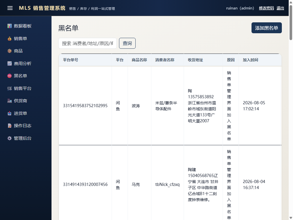 黑名单管理