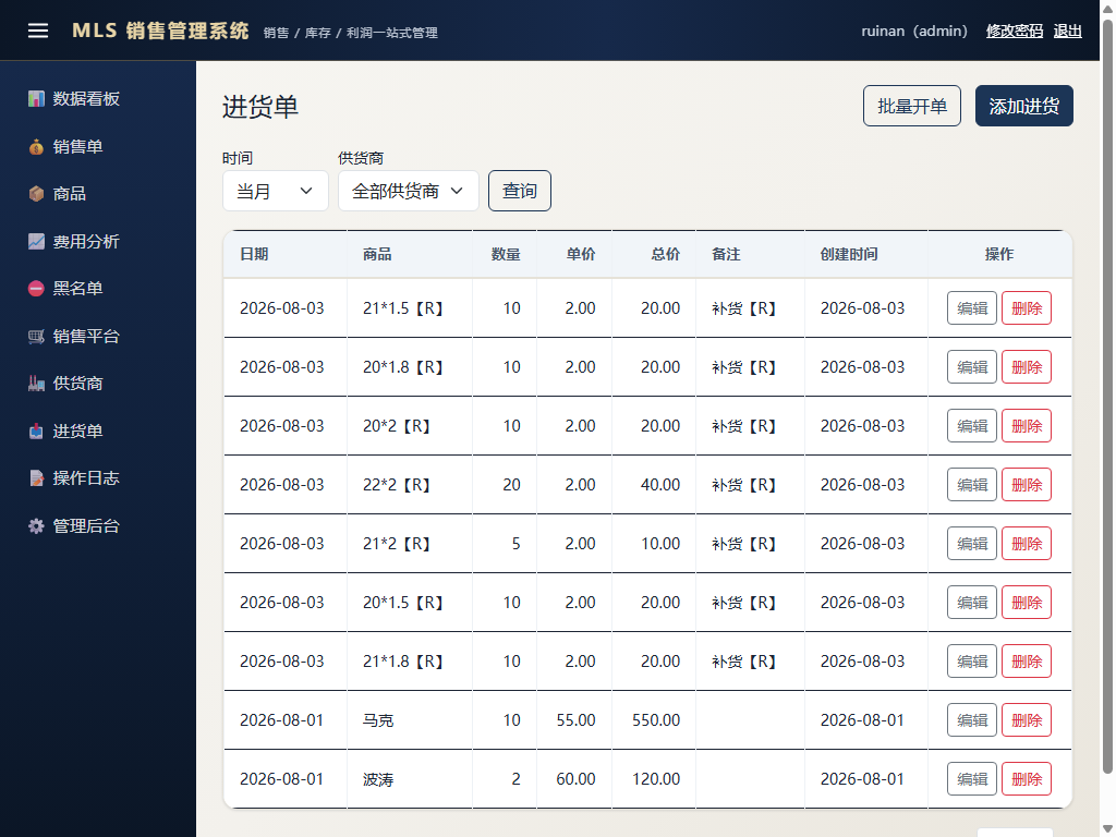 进货单管理