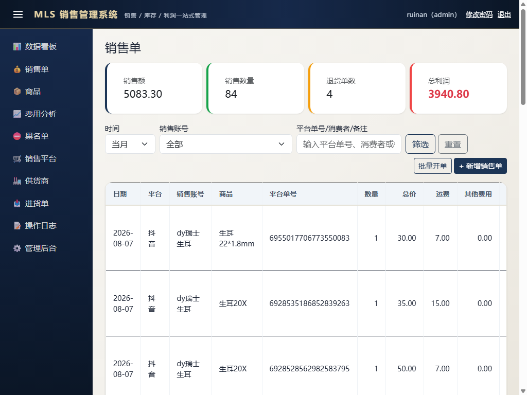 销售单管理